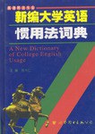 新编大学英语惯用法词典 pdf epub mobi 电子书 下载