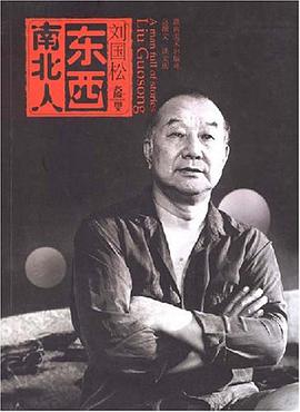 刘国松东西南北人 pdf epub mobi 电子书 下载