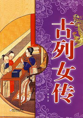 古列女传