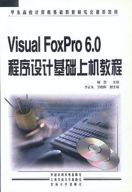 Visual FoxPro 6.0程序设计基础上机教程 pdf epub mobi 电子书 下载