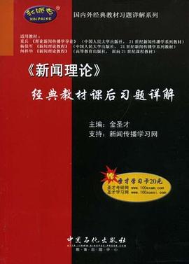 《新闻理论》经典教材课后习题详解 pdf epub mobi 电子书 下载