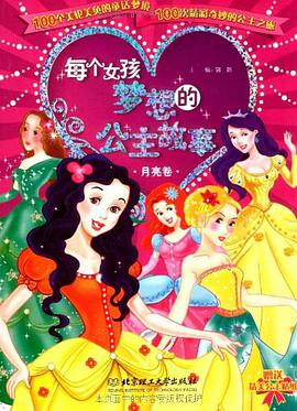 每个女孩梦想的公主故事（月亮卷） pdf epub mobi 电子书 下载