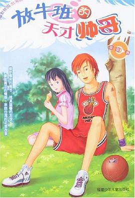 放牛班的天才帅哥 pdf epub mobi 电子书 下载