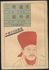 二程遗书.二程外书 pdf epub mobi 电子书 下载