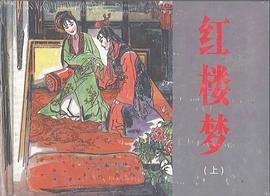 红楼梦（上下） pdf epub mobi 电子书 下载