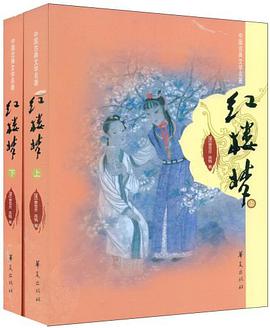 红楼梦（上下） pdf epub mobi 电子书 下载
