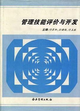 管理技能评价与开发 pdf epub mobi 电子书 下载