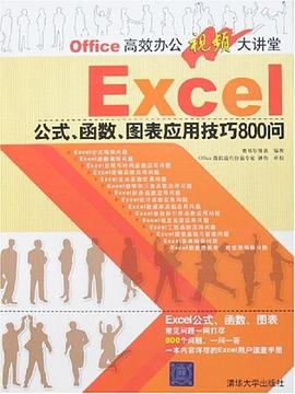 EXCEL公式、函数、图表应用技巧800问 pdf epub mobi 电子书 下载