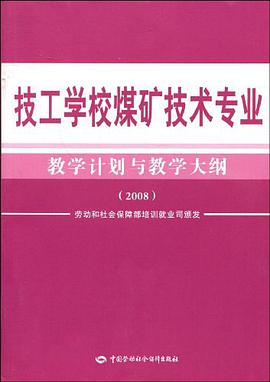 技工学校煤矿技术专业教学计划与教学大纲 pdf epub mobi 电子书 下载