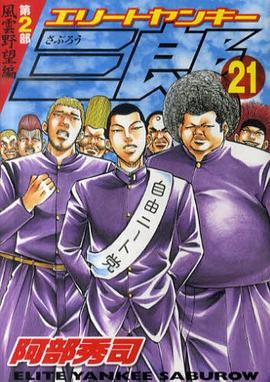 エリートヤンキー三郎 第2部 風雲野望編 21 pdf epub mobi 下载