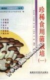 珍稀食用菌栽培二 pdf epub mobi 电子书 下载