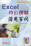 Excel办公理财活用百问 pdf epub mobi 电子书 下载