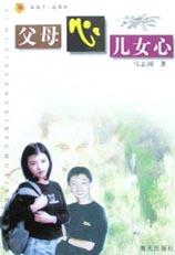 父母心儿女心 pdf epub mobi 电子书 下载