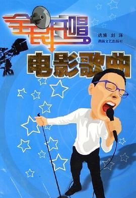 全民开唱·电影歌曲 pdf epub mobi 电子书 下载