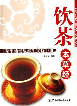 饮茶本草经-茶事通健康养生支持手册 pdf epub mobi 电子书 下载