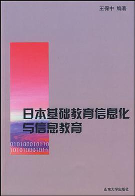 日本基础教育信息化与信息教育 pdf epub mobi 电子书 下载