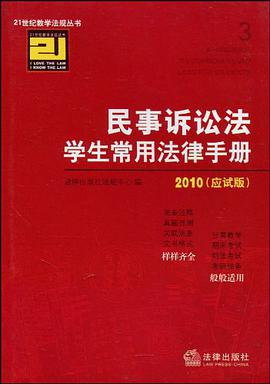 民事诉讼法学生常用法律手册 pdf epub mobi 电子书 下载