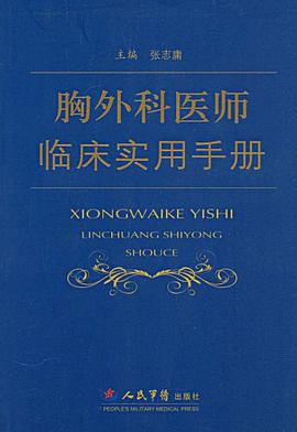 胸外科医师临床实用手册 pdf epub mobi 电子书 下载