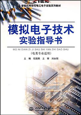 模拟电子技术实验指导书 pdf epub mobi 电子书 下载