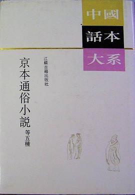 京本通俗小说 等五种 pdf epub mobi 电子书 下载