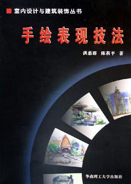手绘表现技法 pdf epub mobi 电子书 下载