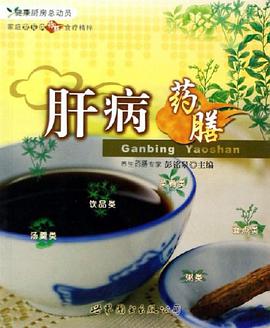 肝病药膳-家庭常见病药膳食疗精粹 pdf epub mobi 电子书 下载