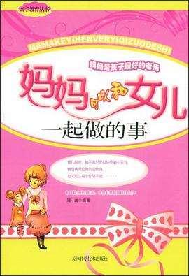 妈妈可以和女儿一起做的事 pdf epub mobi 下载