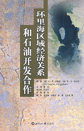 环里海区域经济关系和石油开发合作 pdf epub mobi 电子书 下载