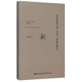 清末民初小说“艺术”身份的确认