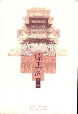 腾王阁史话 pdf epub mobi 电子书 下载
