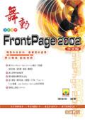 舞動FrontPage 2002中文版 pdf epub mobi 電子書 下載