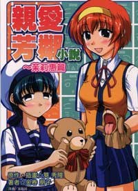 親愛芳鄰小說 苿莉惠篇 pdf epub mobi 电子书 下载