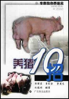 养猪10招 pdf epub mobi 电子书 下载