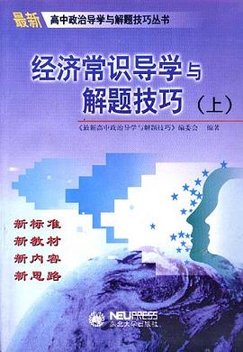 经济常识导学与解题技巧(上) pdf epub mobi 电子书 下载