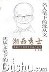 湘西秀士——名人笔下的沈从文 沈从文笔下的名人