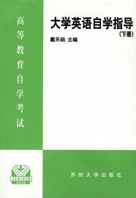 大学英语自学指导（下册） pdf epub mobi 电子书 下载