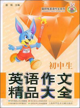 初中生英语作文精品大全 pdf epub mobi 电子书 下载