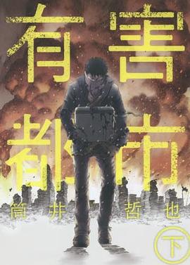 有害都市 下 pdf epub mobi 电子书 下载