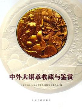 中外大铜章收藏与鉴赏 pdf epub mobi 电子书 下载