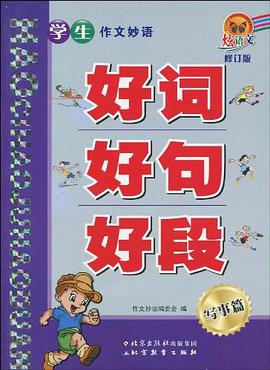 学生作文妙语好词好句好段·写事篇 pdf epub mobi 电子书 下载
