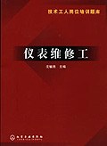 技术工人岗位培训题库--仪表维修工 pdf epub mobi 电子书 下载