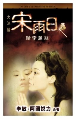 女法醫宋雨日--- 給李麗絲 pdf epub mobi 电子书 下载