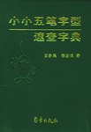 小小五笔字型速查字典 pdf epub mobi 电子书 下载