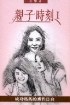 親子時刻Ⅰ pdf epub mobi 电子书 下载