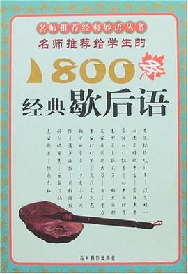 名师推荐给学生的1800条经典歇后语 pdf epub mobi 电子书 下载