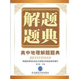 高中地理解题题典 pdf epub mobi 电子书 下载