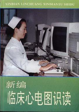 新编临床心电图识读 pdf epub mobi 电子书 下载
