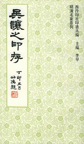 吴让之印存/西泠印社印谱丛编 pdf epub mobi 电子书 下载
