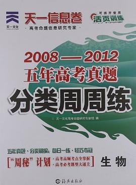 天一文化·天一信息卷·5年高考真题分类周周练 pdf epub mobi 下载