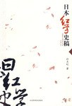 日本红学史稿 pdf epub mobi 电子书 下载